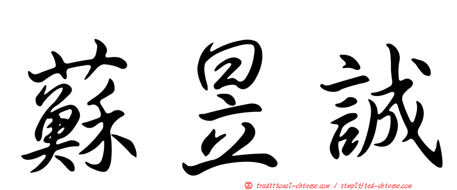 蘇昱誠