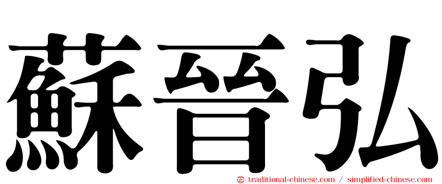 蘇晉弘