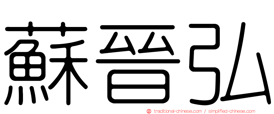 蘇晉弘