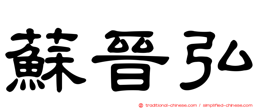 蘇晉弘