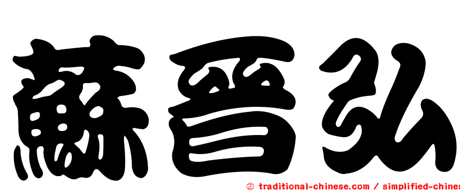 蘇晉弘