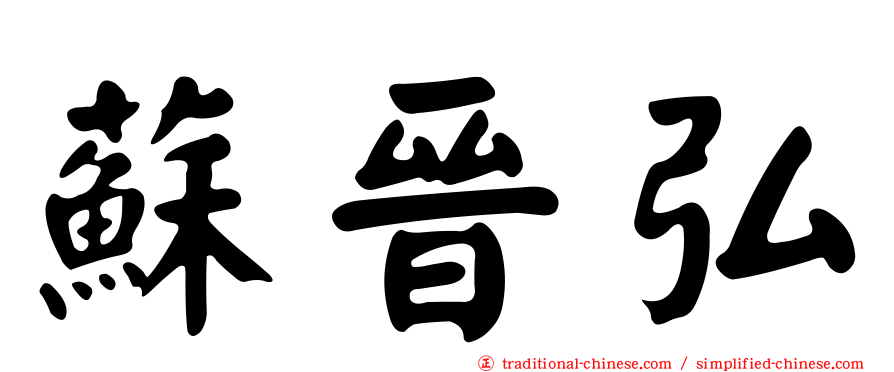 蘇晉弘