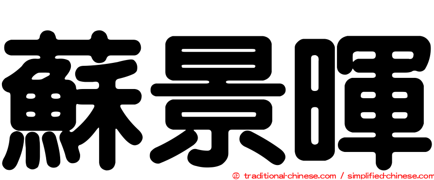 蘇景暉