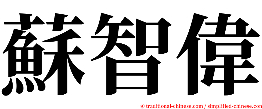 蘇智偉 serif font
