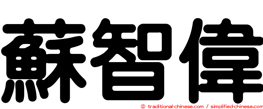蘇智偉