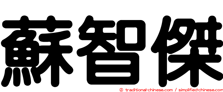 蘇智傑