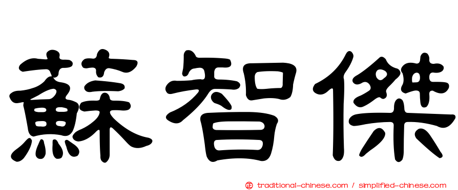 蘇智傑
