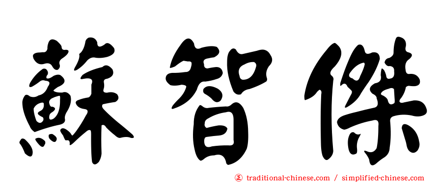 蘇智傑