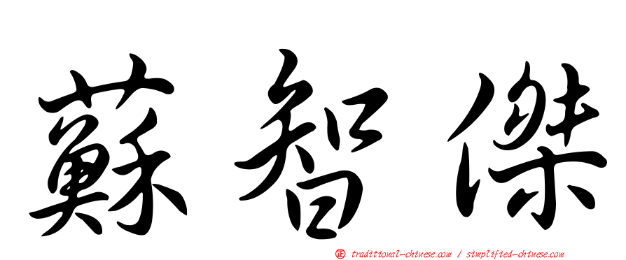蘇智傑