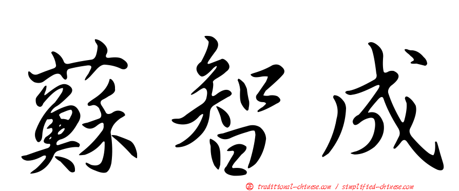 蘇智成
