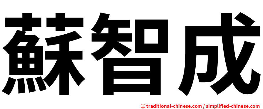 蘇智成