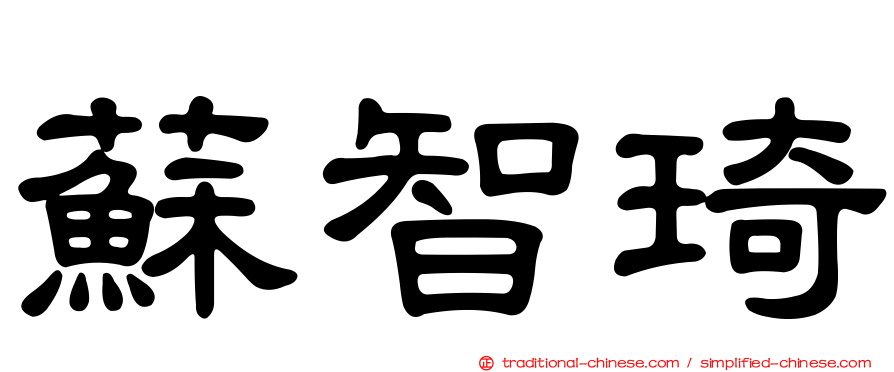 蘇智琦