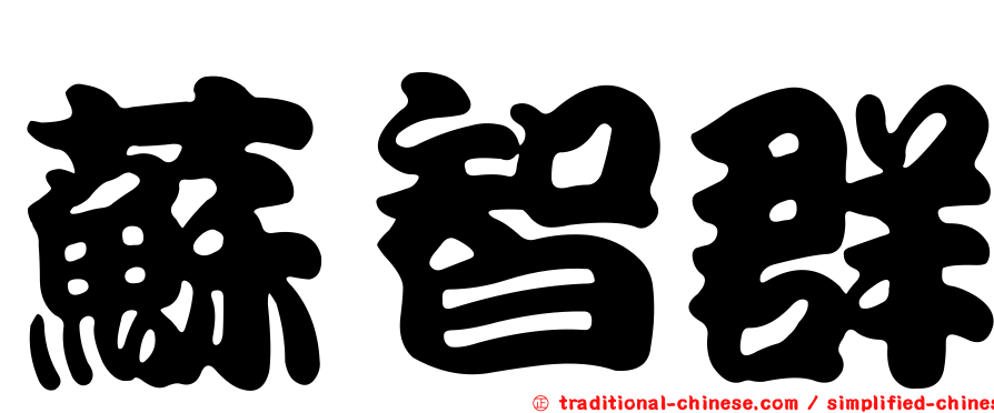蘇智群