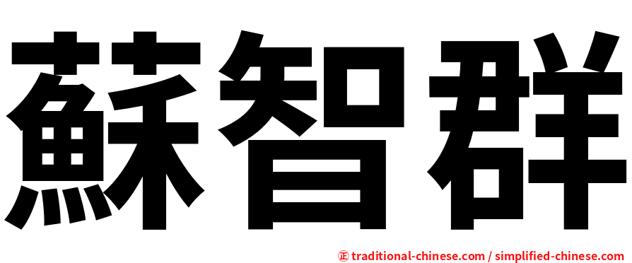 蘇智群