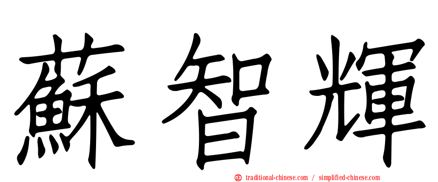 蘇智輝