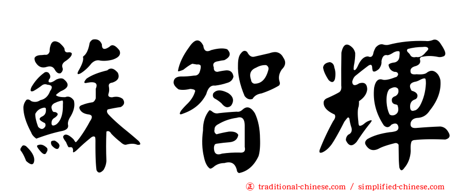 蘇智輝