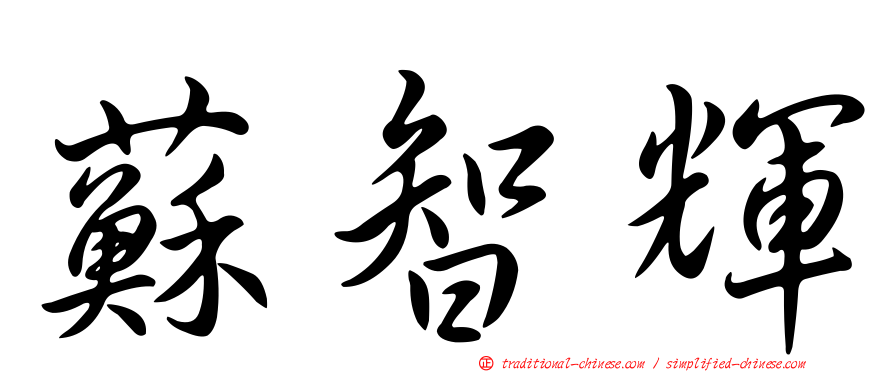 蘇智輝