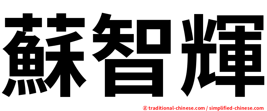 蘇智輝