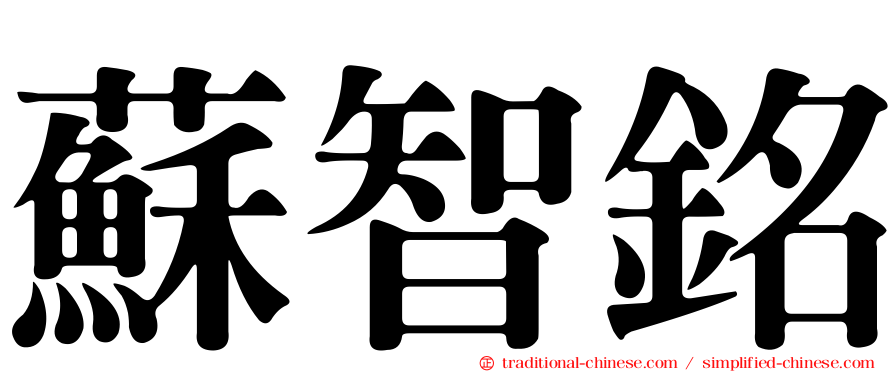 蘇智銘