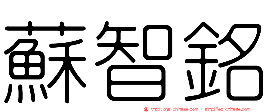 蘇智銘