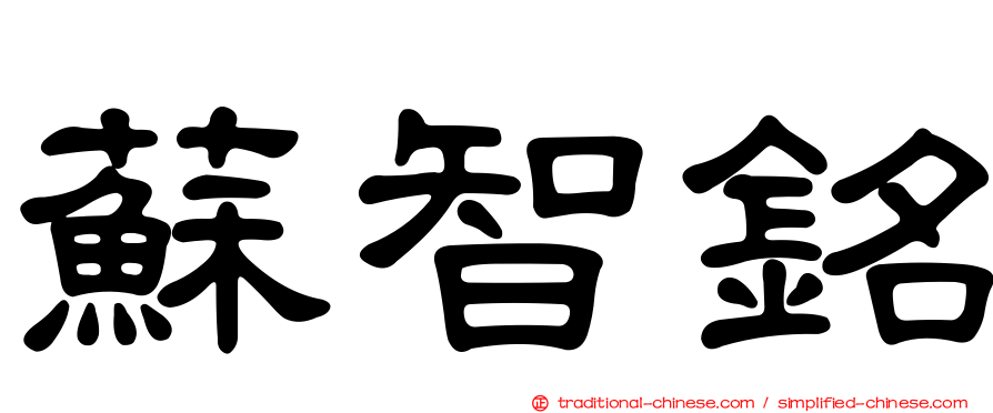 蘇智銘