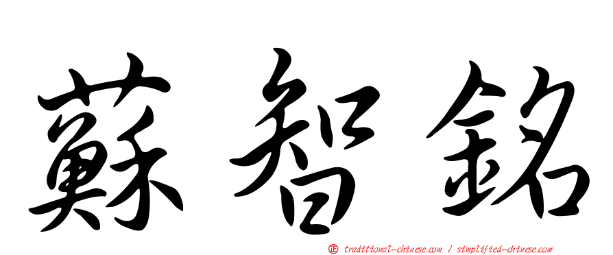 蘇智銘