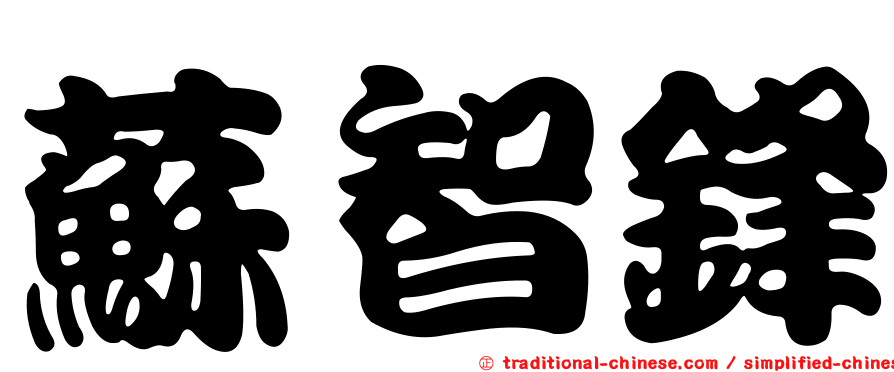 蘇智鋒