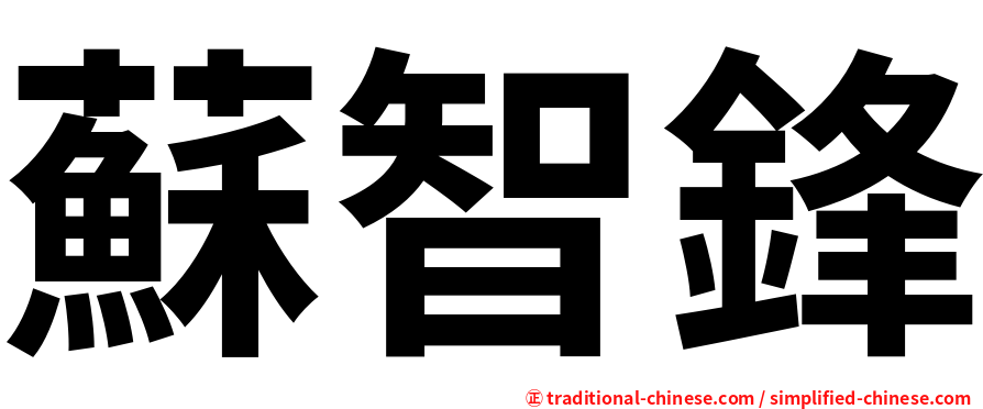 蘇智鋒