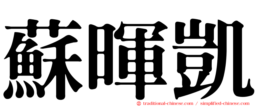 蘇暉凱