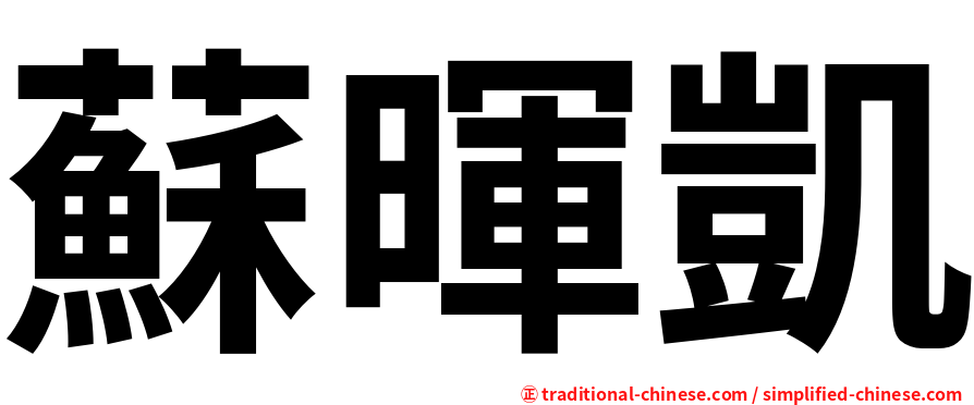 蘇暉凱