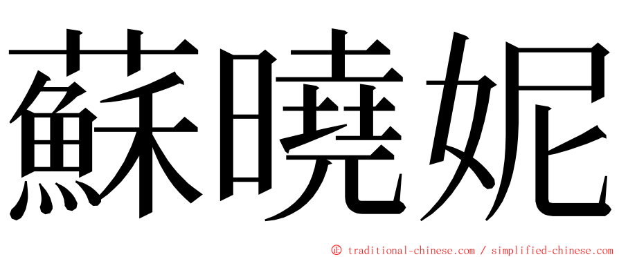 蘇曉妮 ming font