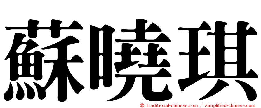 蘇曉琪