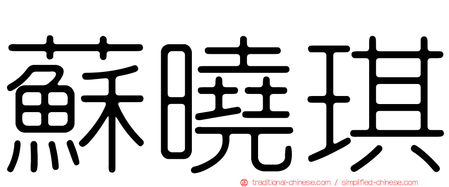 蘇曉琪