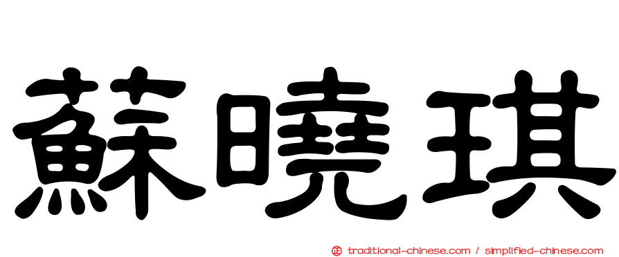 蘇曉琪