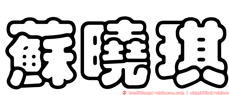 蘇曉琪