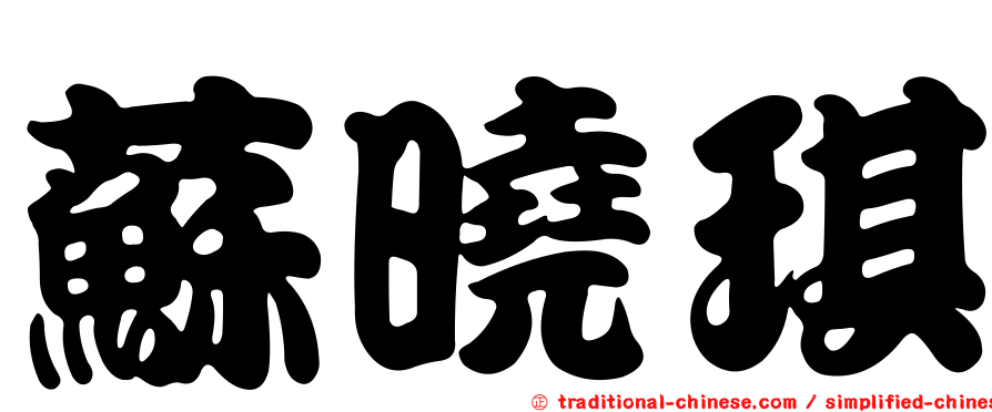 蘇曉琪