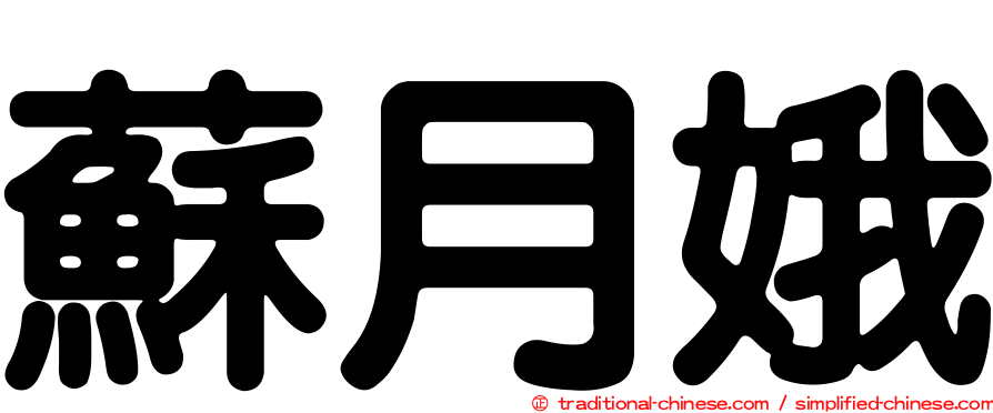 蘇月娥