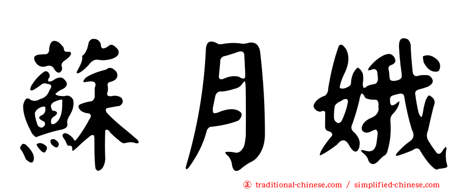 蘇月娥