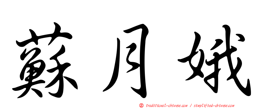 蘇月娥