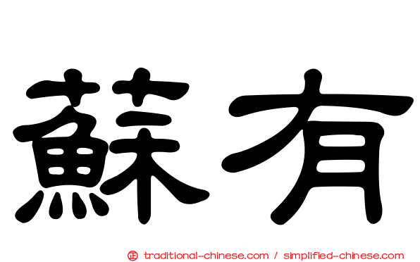 蘇有