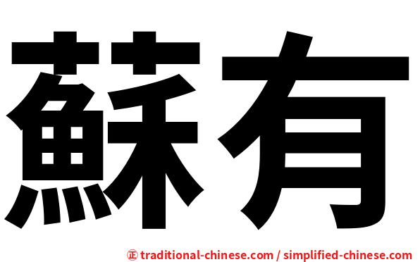 蘇有