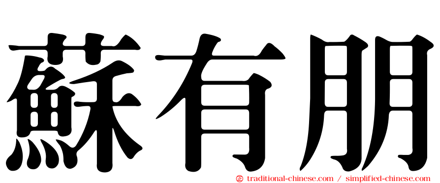 蘇有朋
