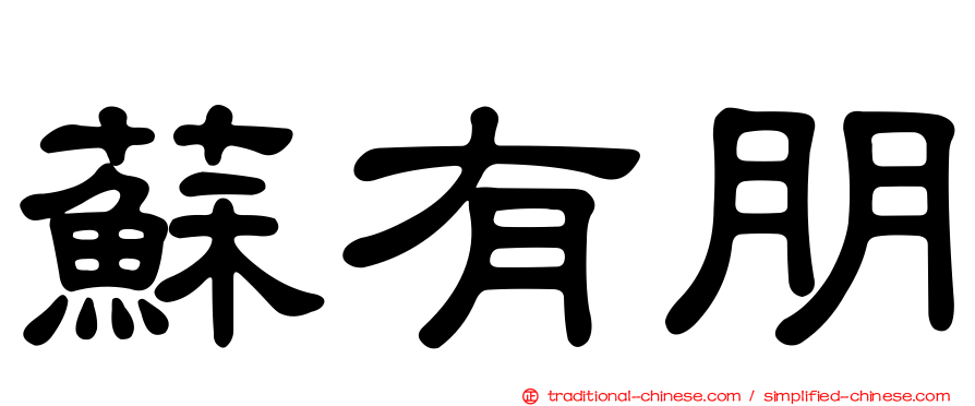 蘇有朋