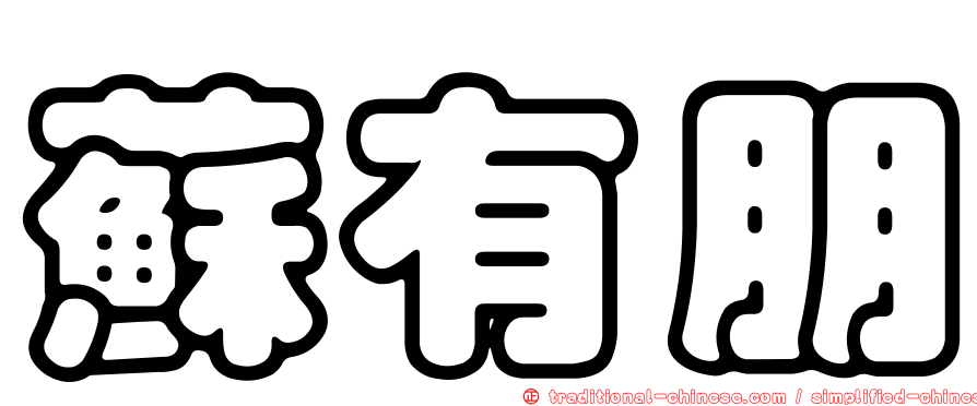 蘇有朋