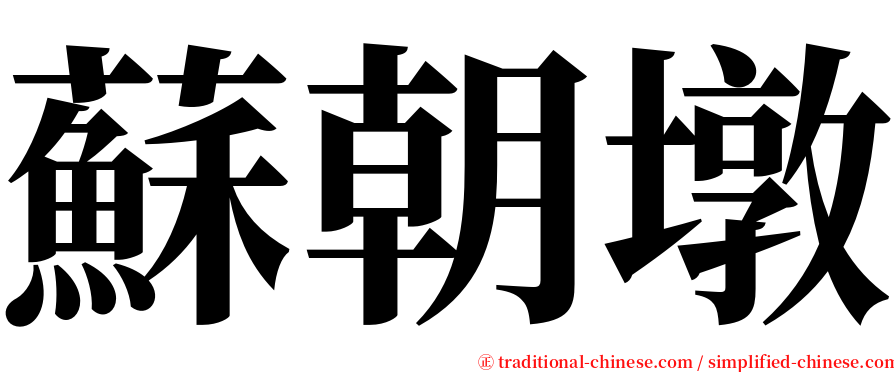 蘇朝墩 serif font