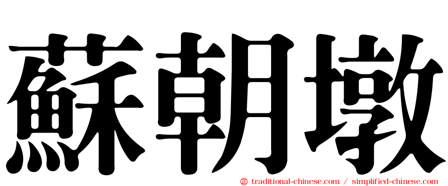蘇朝墩