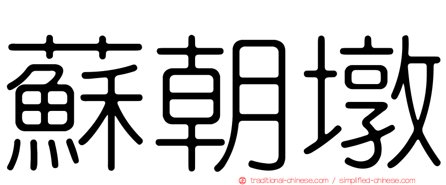 蘇朝墩
