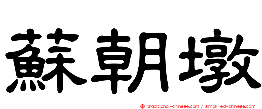 蘇朝墩