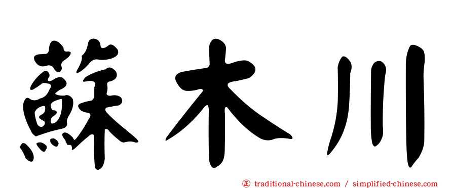 蘇木川