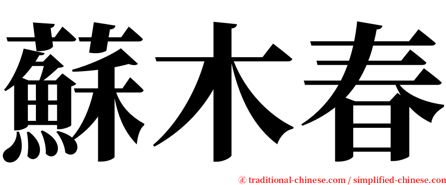 蘇木春 serif font